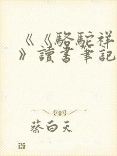 《《骆驼祥子》》读书笔记