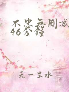 不忠无删减版146分钟