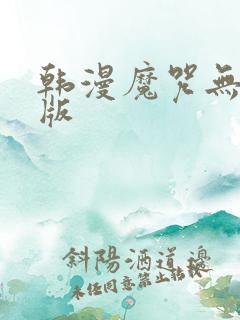 韩漫魔咒无删减版