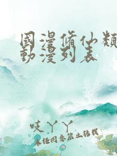 国漫修仙类的动动漫列表