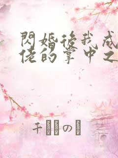 闪婚后我成了大佬的掌中之物在线观看大结局