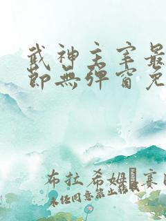 武神主宰最新章节无弹窗免费阅读