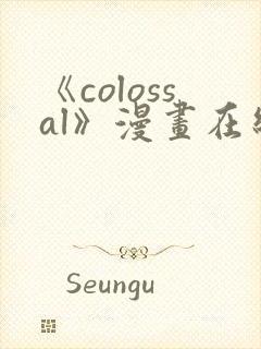 《colossal》漫画在线阅读入口