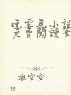 晚雾见小说全文免费阅读笔趣阁