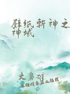 壁纸斩神之凡尘神域