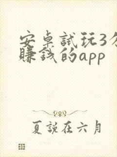 安卓试玩3分钟赚钱的app