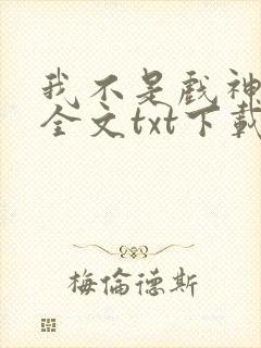 我不是戏神小说全文txt下载
