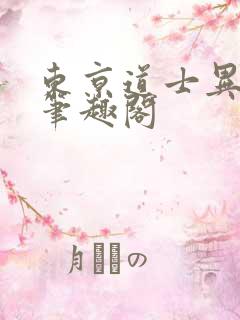 东京道士异闻录笔趣阁