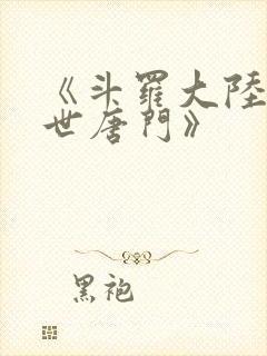 《斗罗大陆2绝世唐门》