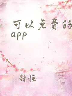 可以免费的音乐app