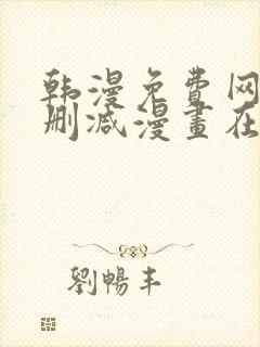 韩漫免费网站无删减漫画在线观看