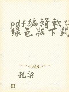 pdf编辑软件绿色版下载