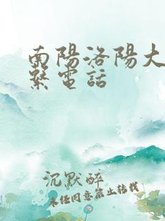 南阳洛阳大巴联系电话