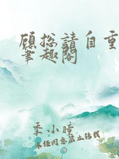 顾总请自重阿言笔趣阁