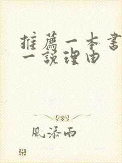 推荐一本书并说一说理由