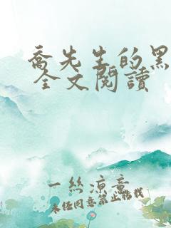 乔先生的黑月光 全文阅读