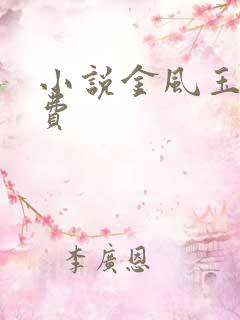 小说金风玉露免费