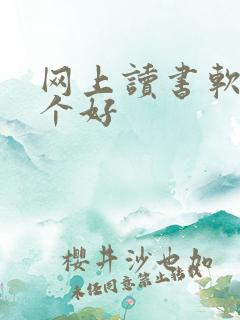 网上读书软件哪个好