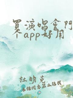 买演唱会门票哪个app好用
