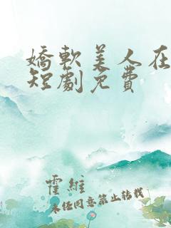 娇软美人在七零短剧免费