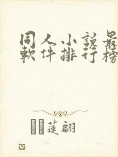 同人小说最多的软件排行榜