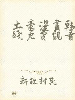 土豪漫画韩漫在线免费观看下拉式