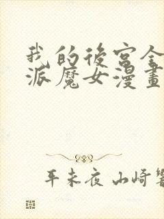 我的后宫全是反派魔女漫画免费观看