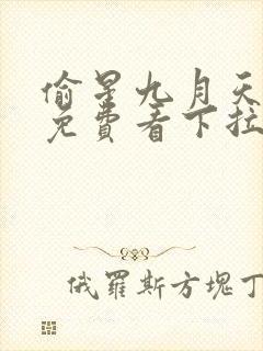 偷星九月天漫画免费看下拉式