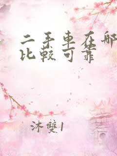 二手车在哪里买比较可靠