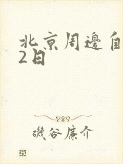 北京周边自驾游2日