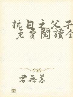 抗日之父子上阵 免费阅读全文