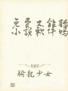 免费又能听书的小说软件吗