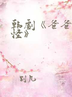 韩剧《爸爸好奇怪》