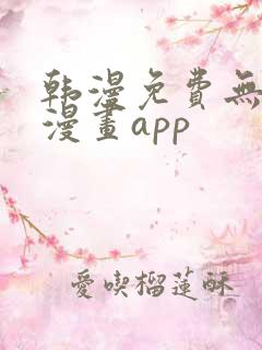韩漫免费无删减漫画app