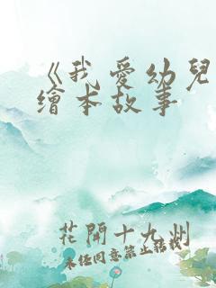 《我爱幼儿园》绘本故事