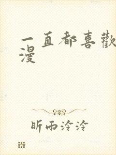 一直都喜欢你动漫