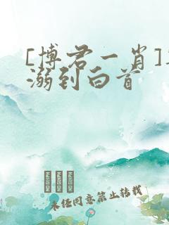 [博君一肖]宠溺到白首