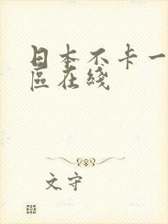 日本不卡一区二区在线