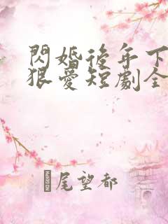 闪婚后年下总裁狠爱短剧全集免费观看完整版