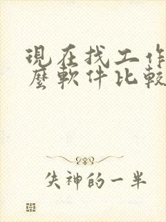 现在找工作用什么软件比较靠谱