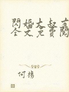 闪婚大叔有点甜全文免费阅读