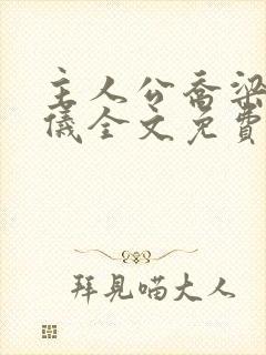 主人公乔梁叶心仪全文免费阅读