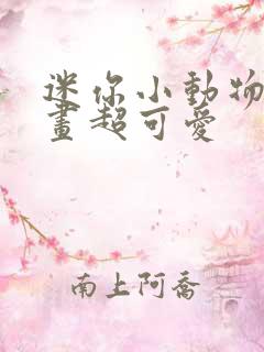 迷你小动物怎么画超可爱