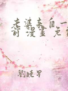 老婆来自一千年前 漫画 免费阅读