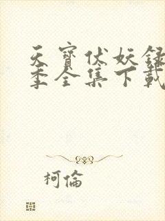 天宝伏妖录第三季全集下载