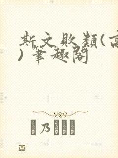 斯文败类(高干) 笔趣阁