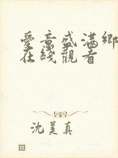 爱意盛满乡短剧在线观看