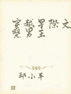 穿越星际文推荐双男主