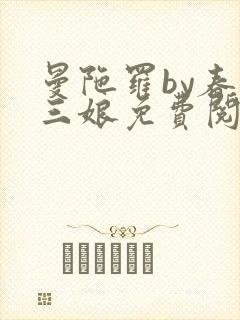 曼陀罗by春十三娘免费阅读笔趣阁