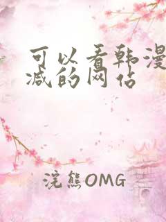 可以看韩漫无删减的网站